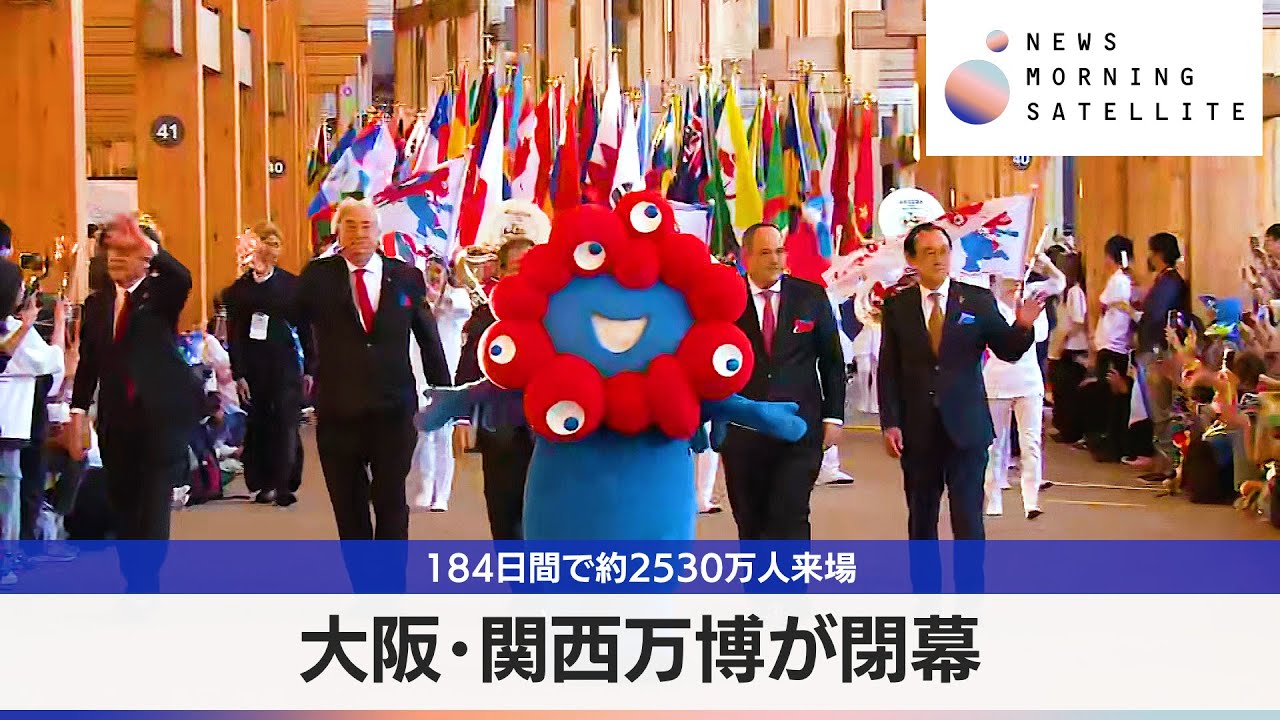 大阪･関西万博が閉幕　184日間で約2530万人来場【モーサテ】