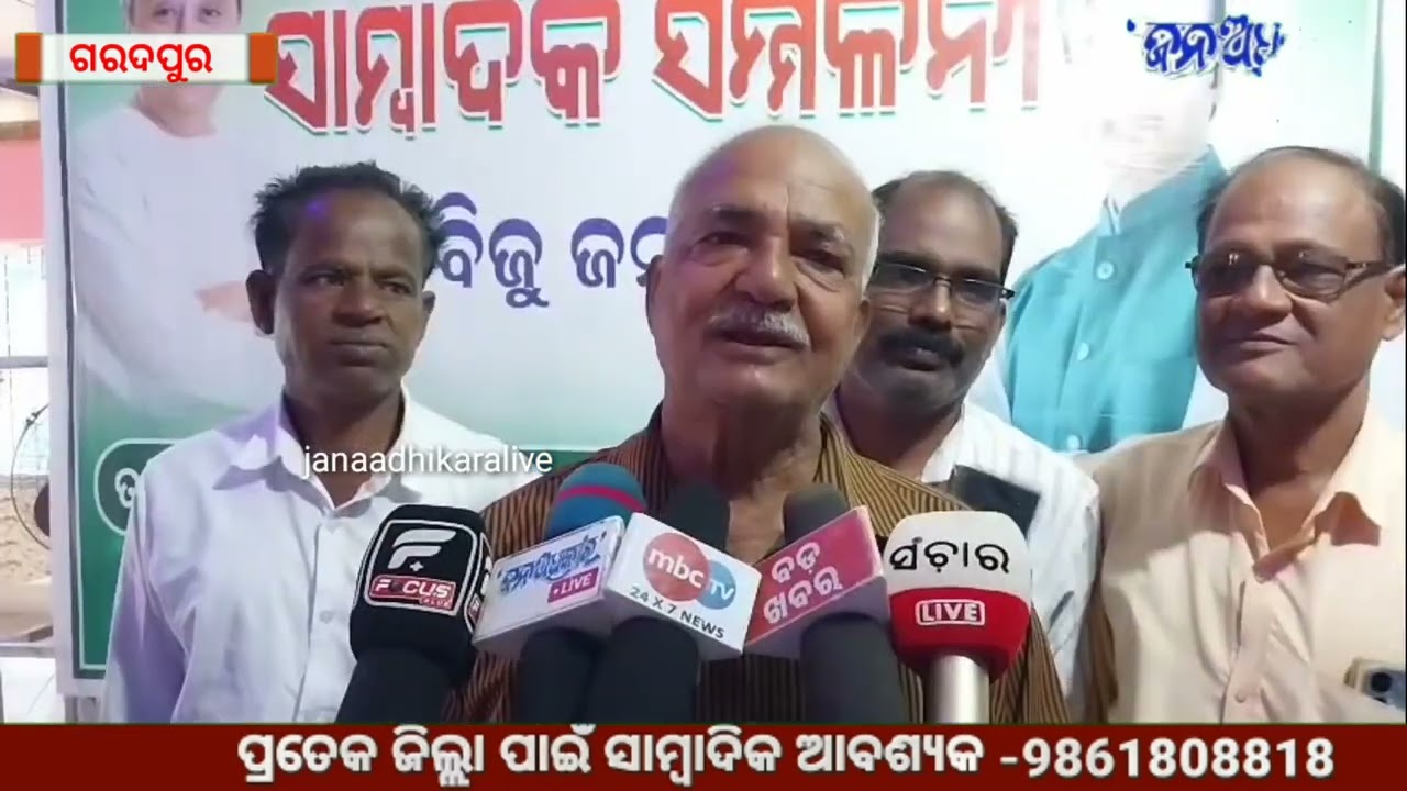 ଅରବିନ୍ଦ ଙ୍କ ପାଇଁ ଗରଦପୁର ରେ ସାମ୍ବାଦିକ ସମ୍ମିଳନୀ, ନବୀନ ଙ୍କୁ ନିବେଦନ କଲେ ବିଜେଡି କର୍ମୀ  
