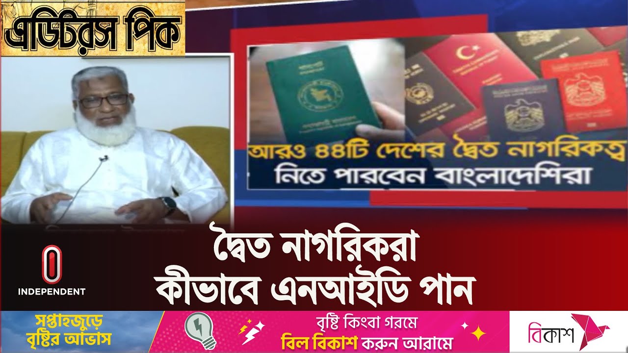 বাংলাদেশের নাগরিক প্রমাণ কীভাবে করতে হয় || Dual Nationality || Independent TV