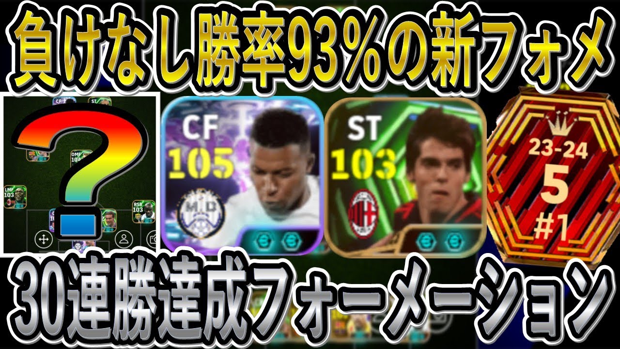 【30連勝達成フォメ】新フェーズ負けなしDivision1は到達!!勝率93％をたたき出した新フォーメーション【eFootball2026/イーフト】