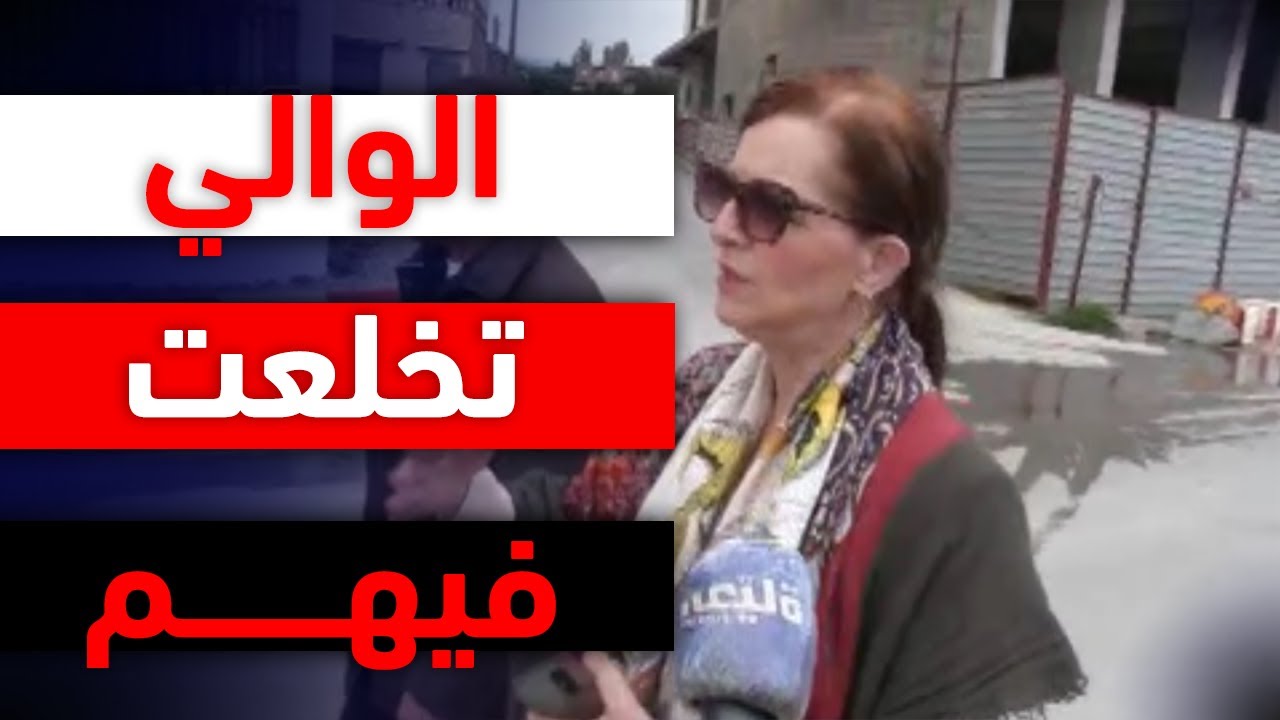 شاهد والي سكيكدة 