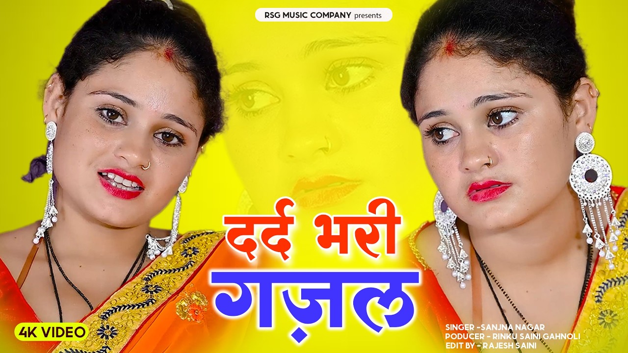 💔😭रोने पर मजबूर कर देगी गजल💔Sanjna nagar दर्द भरी ग़ज़ल - #dardbharighazal #nonstop2026gazal |#gajal