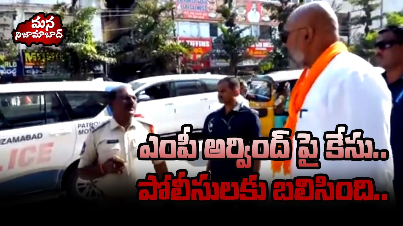 MP Arvind was angry with the police, Case against MP Arvind. | Mana Nizamabad