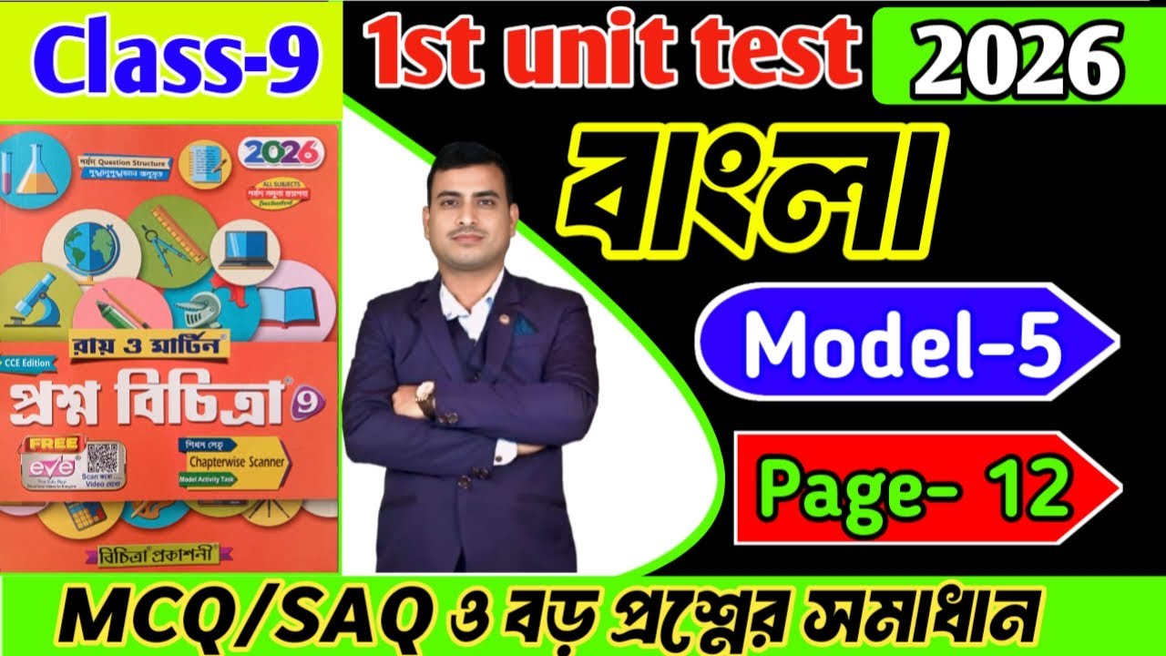 Class 9 bengali 1st unit test question paper 2026/class 9 first unit test bengali question paper