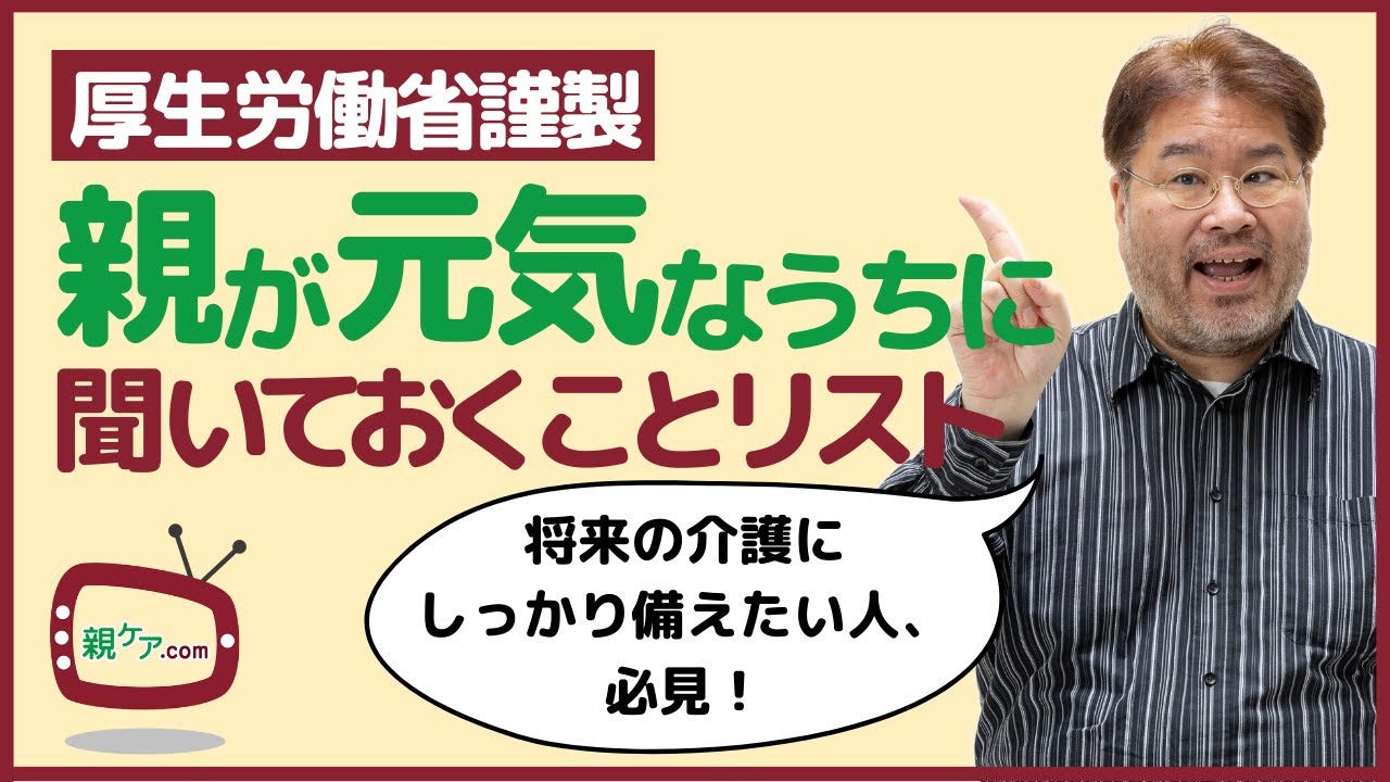 永久保存版！【厚生労働省謹製】親が元気なうちに把握しておくべきことのチェックリストを徹底解説