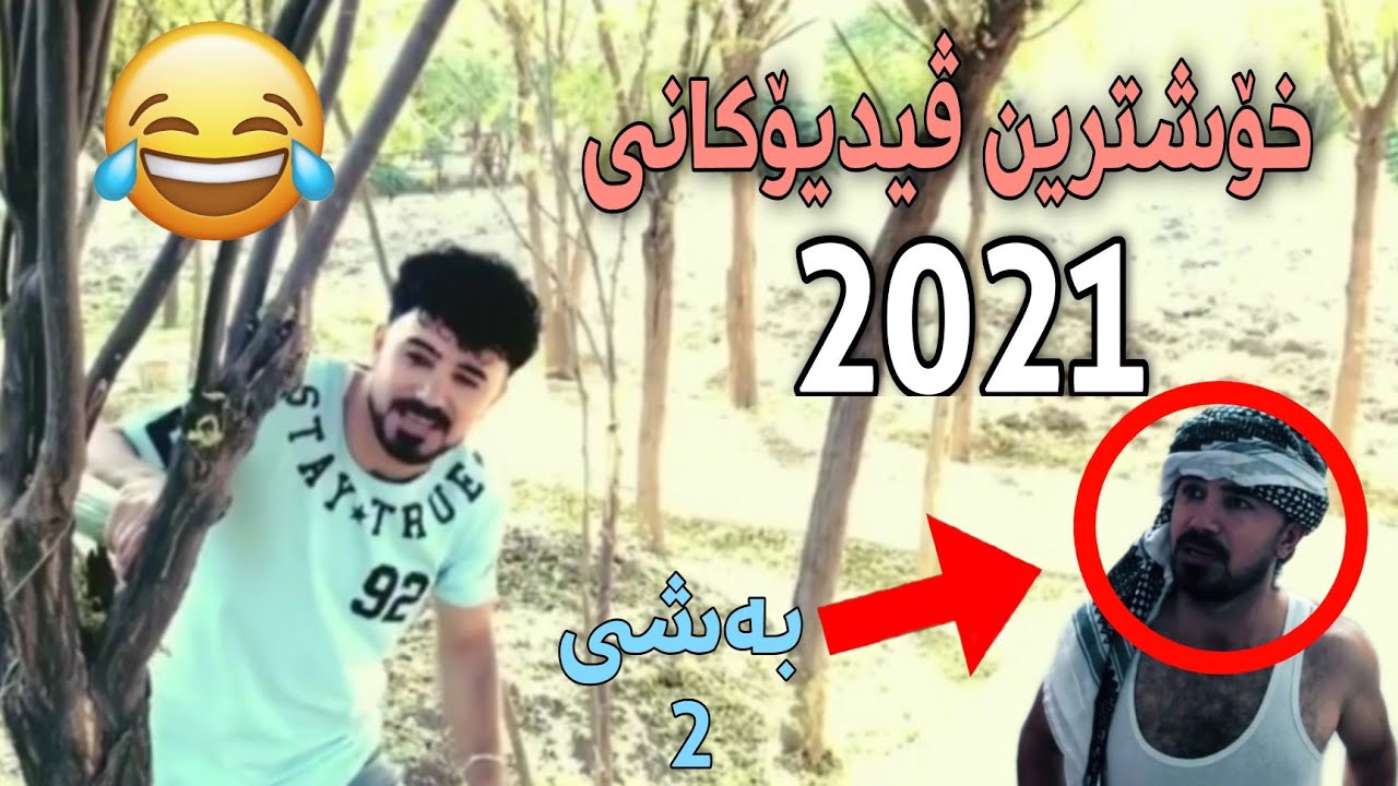 Funny Kurdish New Video of Qwdrat | کۆکراوەی خۆشترین ڤیدیۆ کۆمیدی