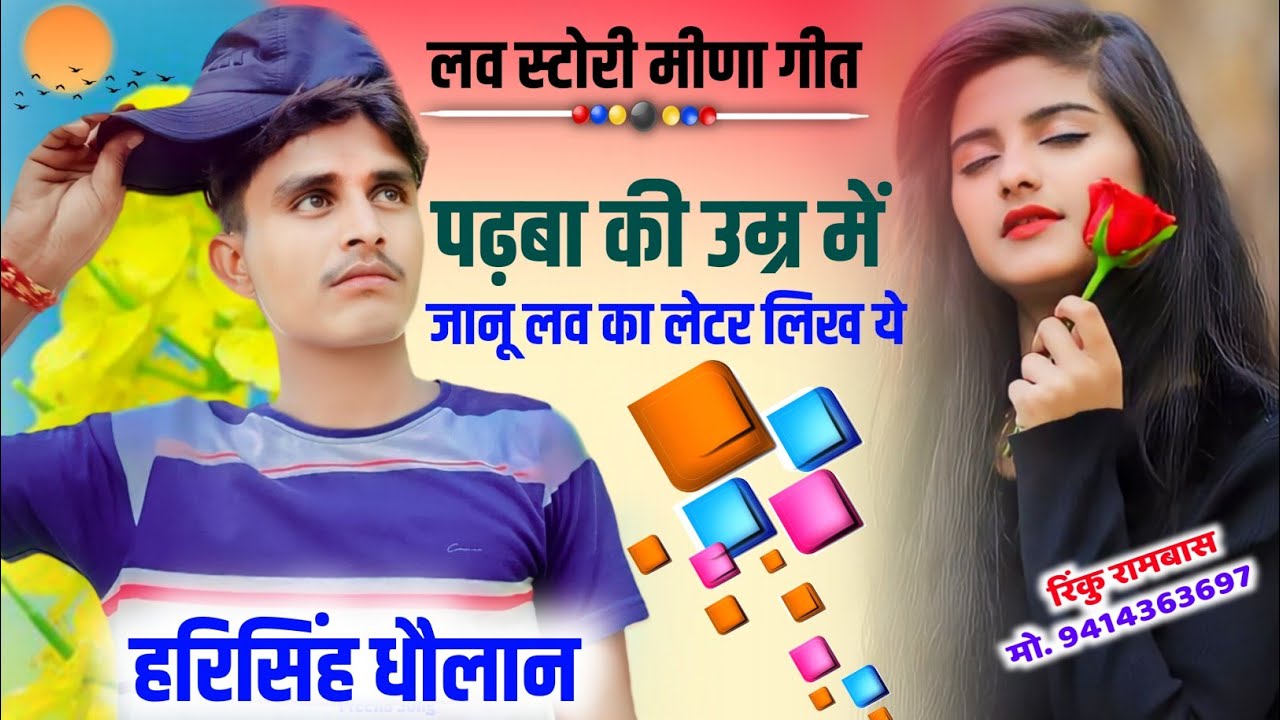 पढ़बा की उम्र में जानू लव का लेटर लिख ये // Harisingh Dholan New Meena Song 2023 // Viral Meena Geet