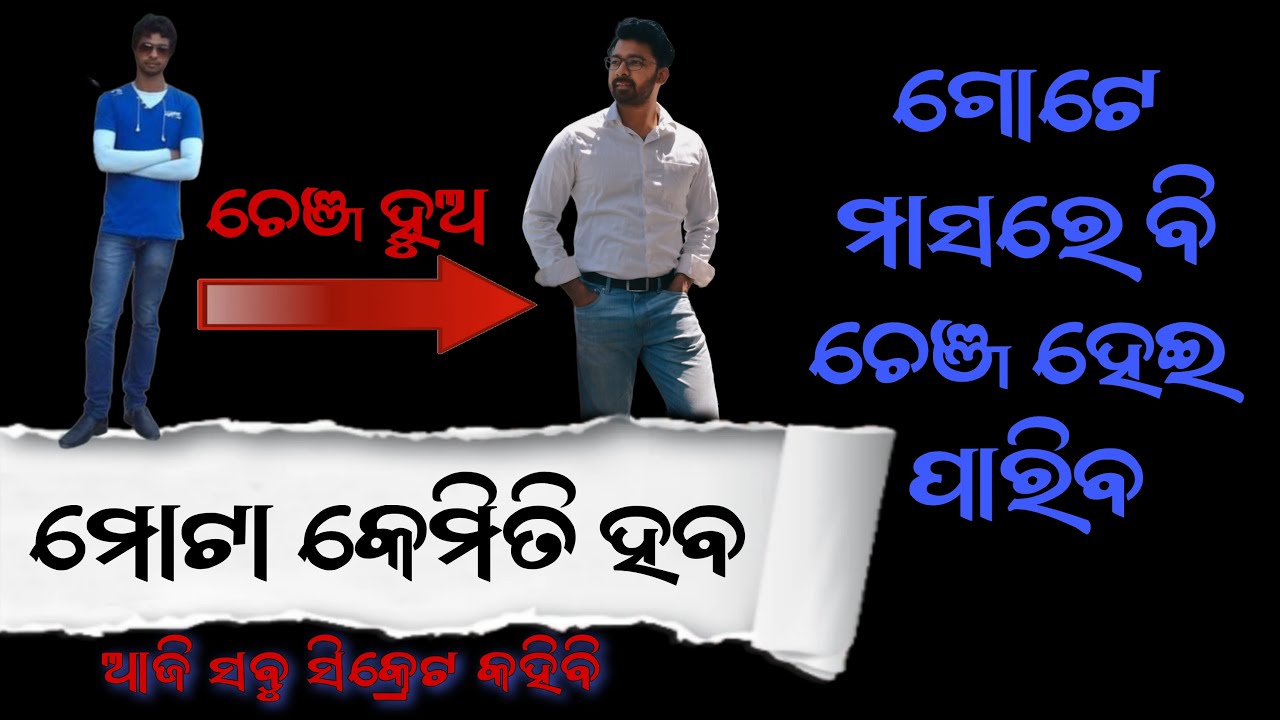 ମୋଟା କେମିତି ହବ??? ମୁଁ ପତଳା ରୁ ମୋଟା କେମିତି ହେଲି
