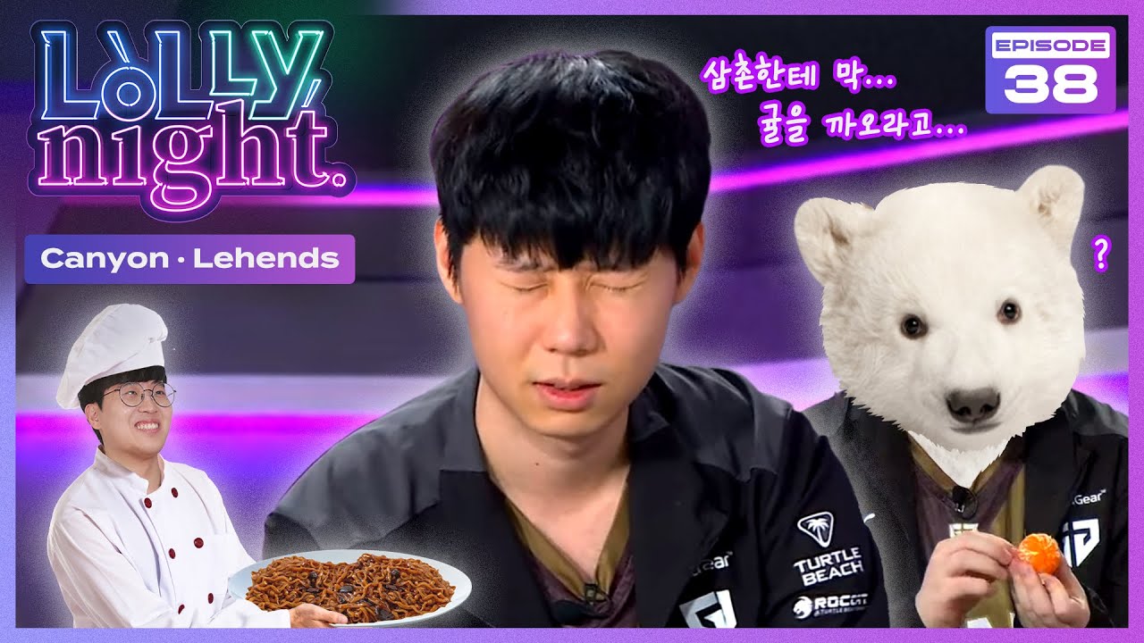 [롤리나잇] #Ep.38 쵸비 3명과 귤 까주는 사람 그리고 짜파게티 요리사 (feat. Canyon, Lehends)