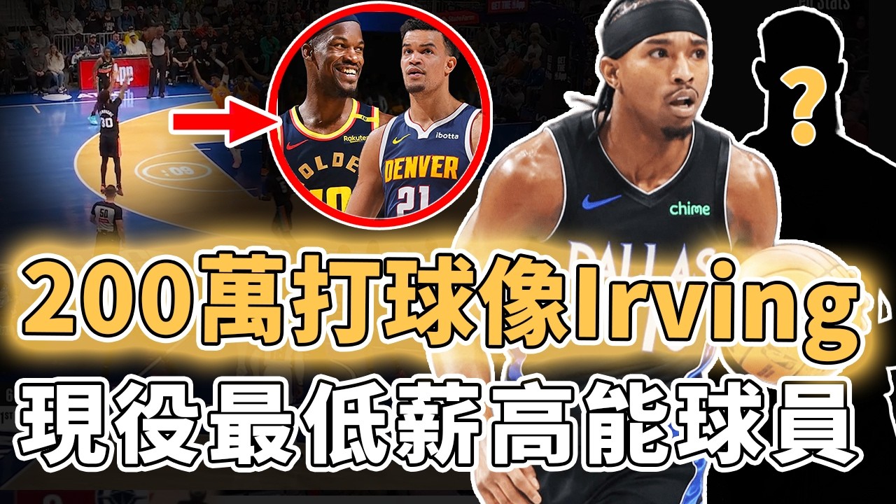 200萬打出堪比KI表現！身高185公分還沒投射的Brandon Williams究竟有什麼絕招可以留在NBA？60萬打成自研Butler、300萬有聯盟第一3D潛力，全聯盟低薪高能球員盤點｜澤北SG