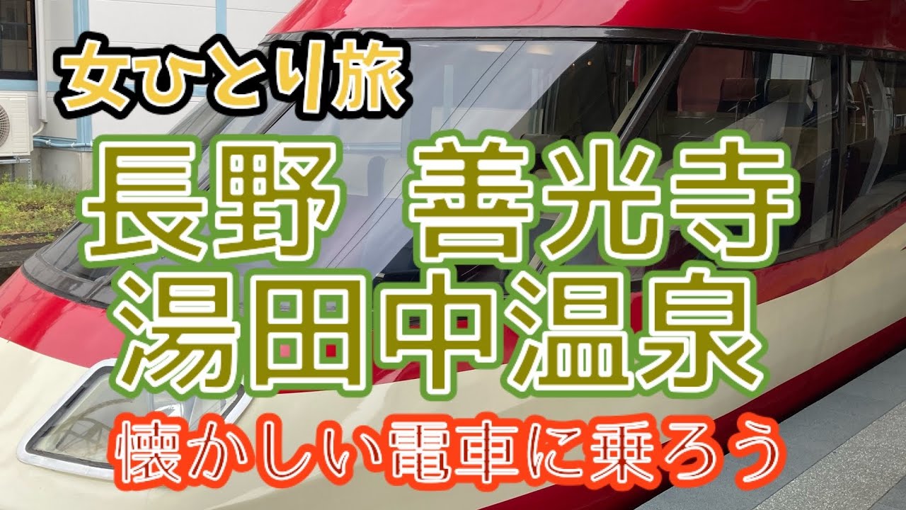 【女ひとり旅】長野・善光寺と湯田中温泉