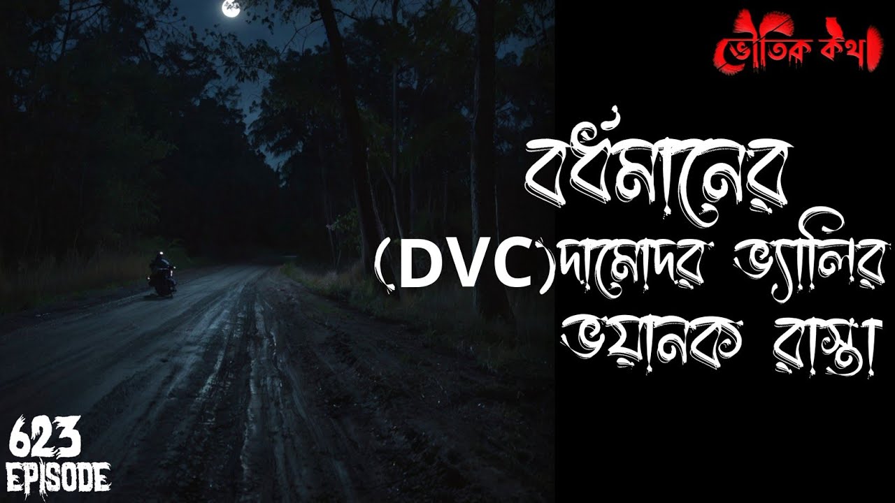 বর্ধমানের দামোদর ভ্যালির ভয়ানক রাস্তা | Voutik Kahini | Sotti Bhuter Ghotona | Bhoot Fm | Pretkotha