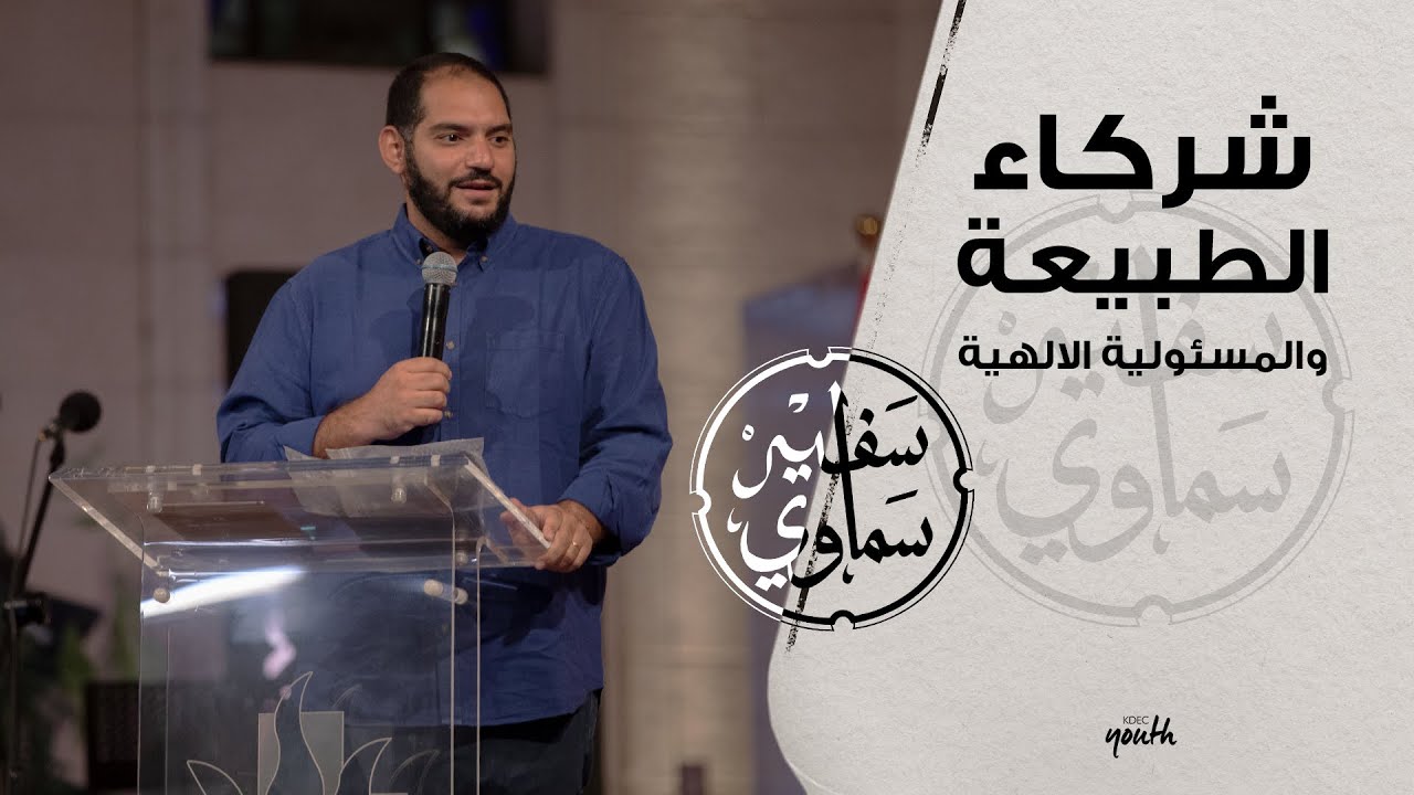 شركاء الطبيعة والمسئولية الالهية - وسيم صبري - إجتماع الشباب - الجمعة 3-9-2021
