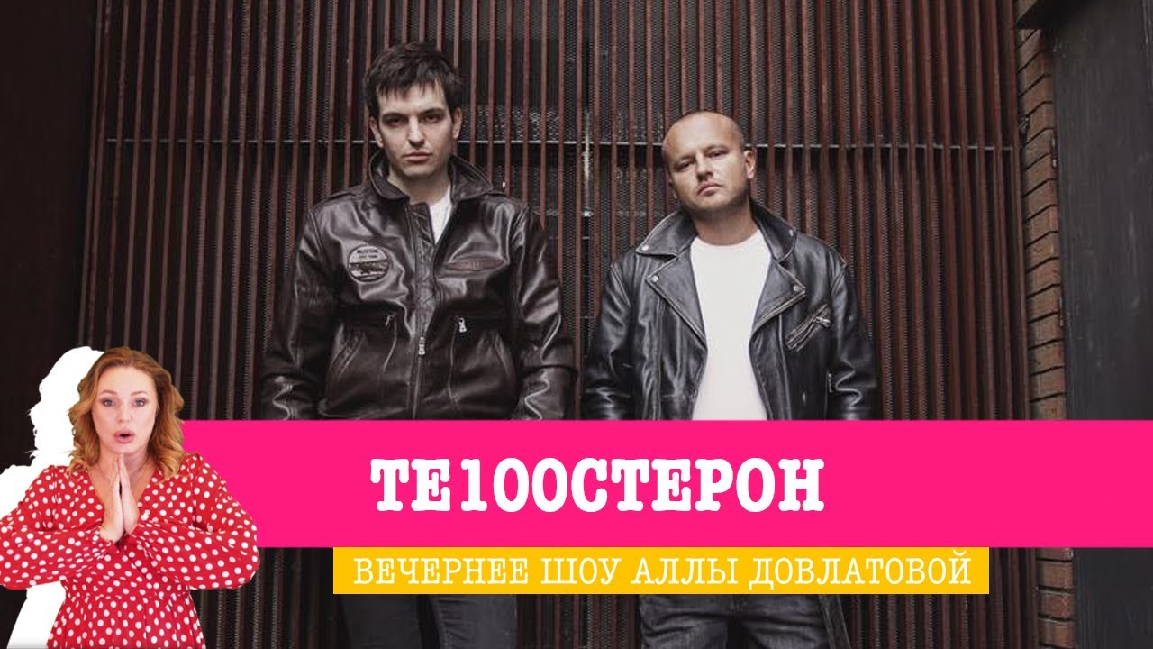 Группа Те100стерон в Вечернем шоу Аллы Довлатовой