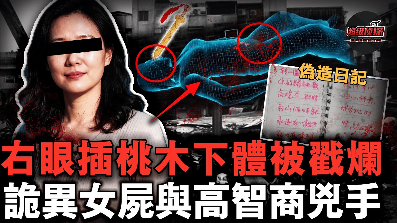 河北詭異反轉案件！ 女子慘死廢棄廠房，桃木枝插眼、下體潰爛，高智商兇手用日記設局誤導警方  【超級偵探】懸疑推理｜案件解說