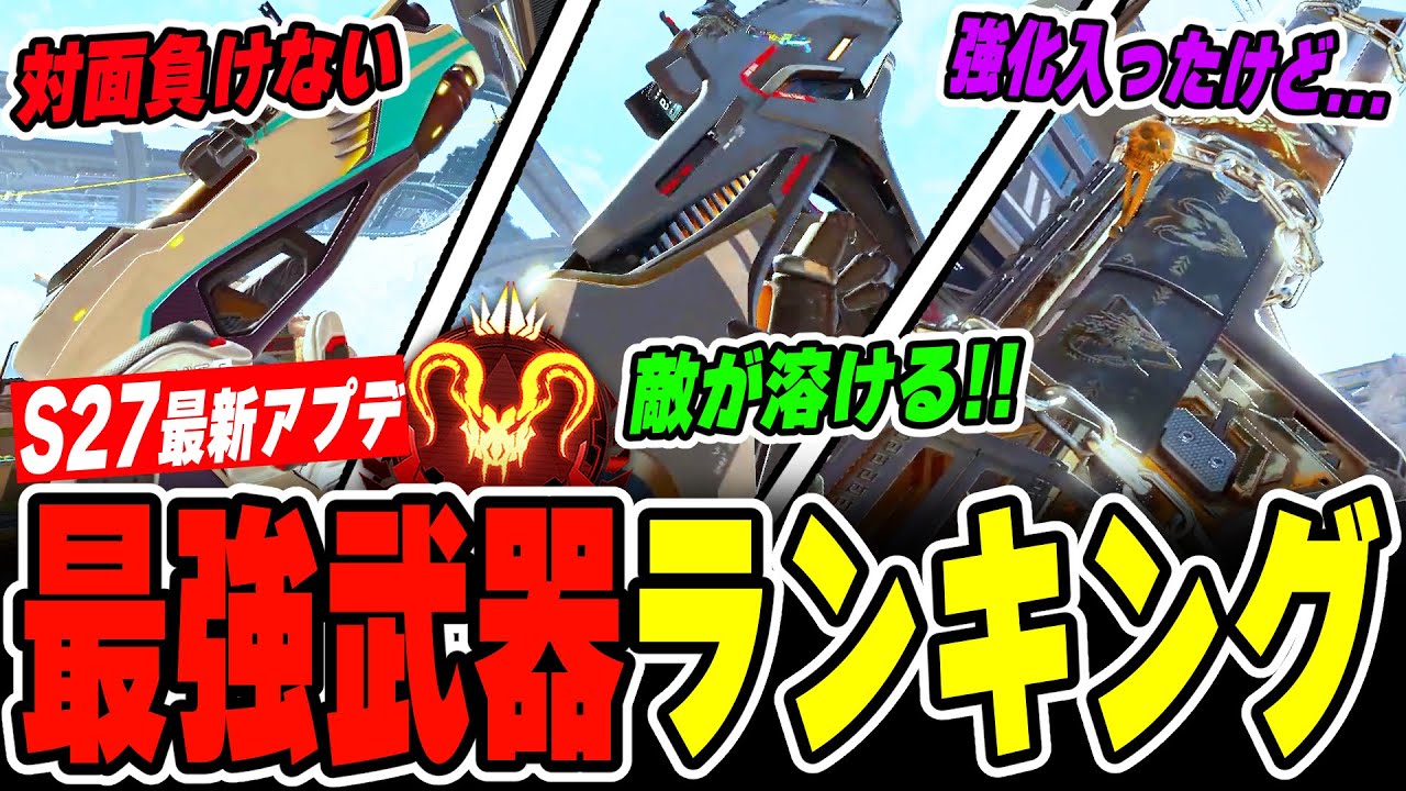 見ないと損！アプデ後の最強武器ランキングを解説！【APEX LEGENDS】