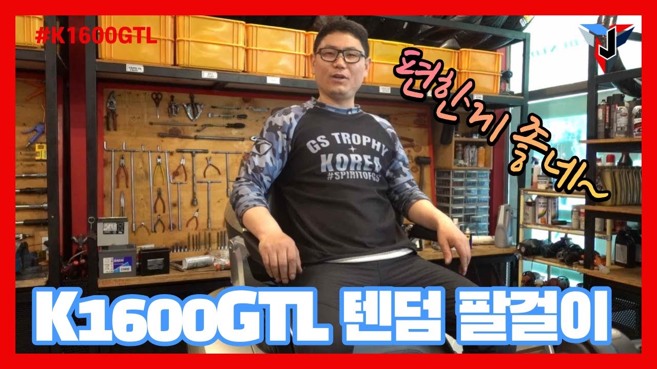K1600GTL 텐덤 팔걸이 설치하기 ( K1600GTL rear seat armrest installation)