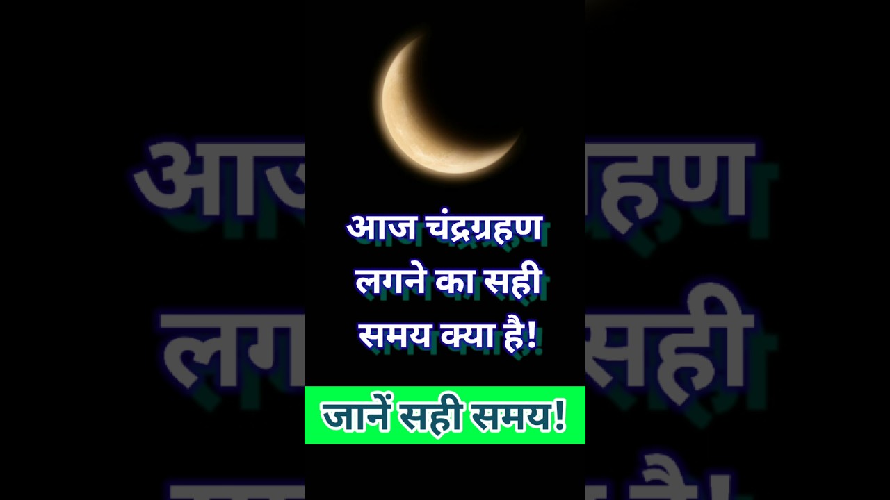 आज चंद्रग्रहण लगने का सही समय क्या है | Chandra Grahan Timeing Today | Lunar Eclipse Time In India