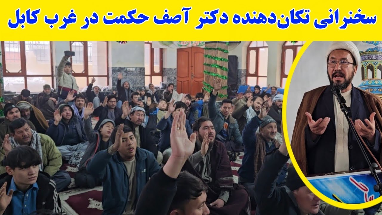 سخنرانی مهم و شنیدنی دکتر آصف حکمت در مهدویه دشت برچی کابل