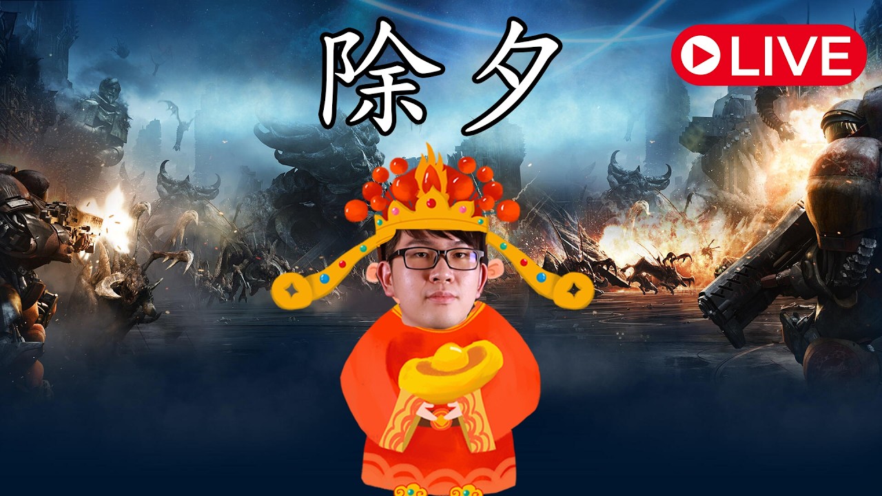 【星海爭霸2】新年快樂 ~~ 除夕也有比賽看太讚了吧 ~~~ 9點WardiTV Monday 周賽環節  !烏魚子