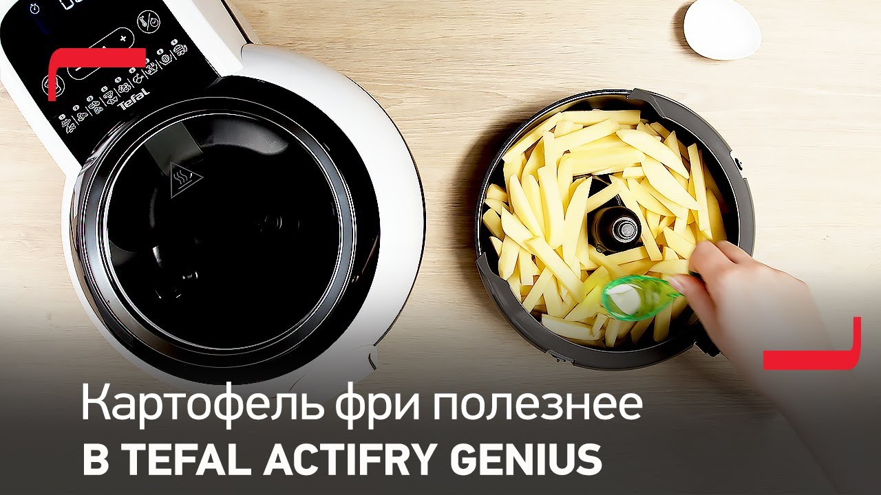 Картофель фри в аэрогриле Tefal ActiFry Genius теперь полезнее!