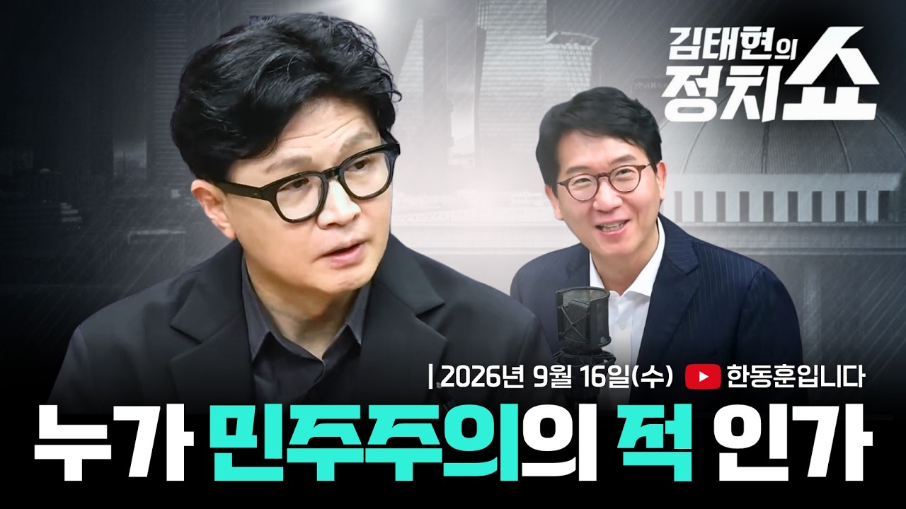 누가 민주주의의 적인가 | [이너:뷰] SBS 김태현의 정치쇼