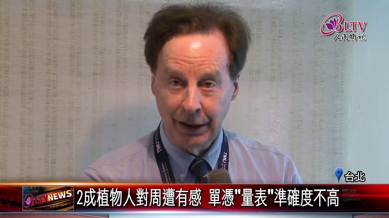 20190627 和植物人對話不是夢！北醫大