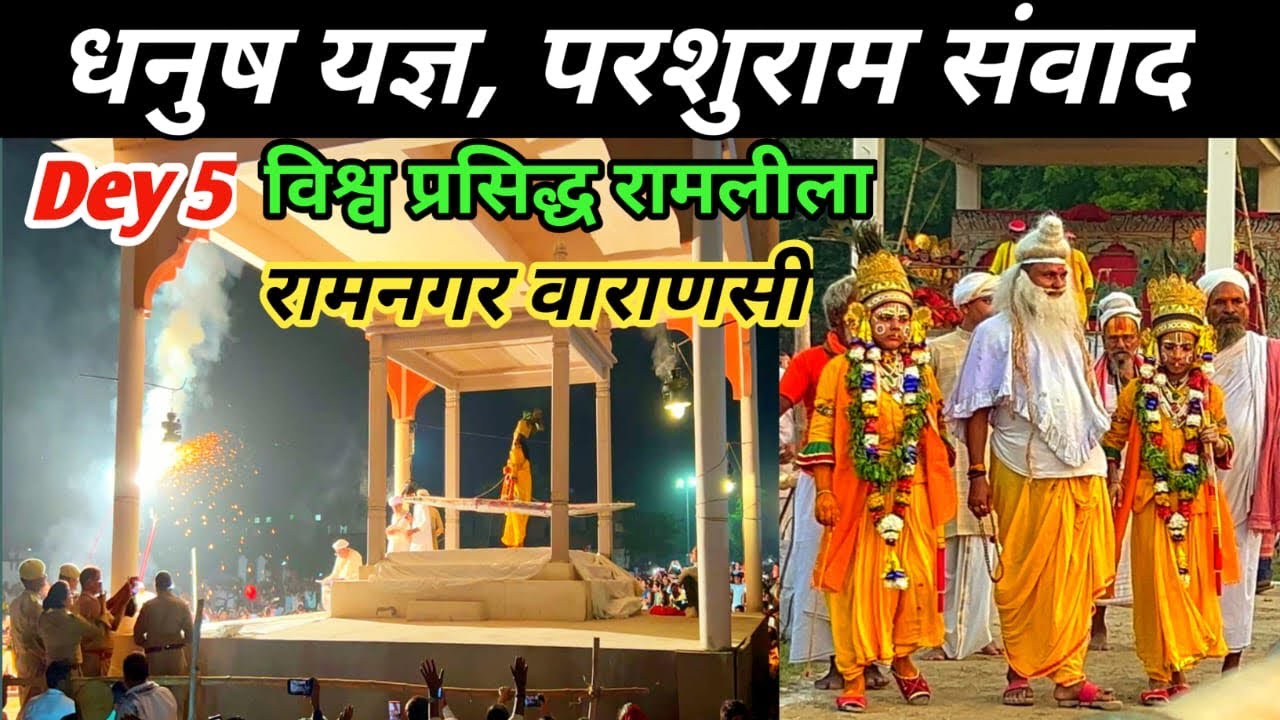 धनुष यज्ञ,परशुराम संवाद | विश्व प्रसिद्ध रामलीला रामनगर वाराणसी | Day 5 Ramlila Ramnagar 