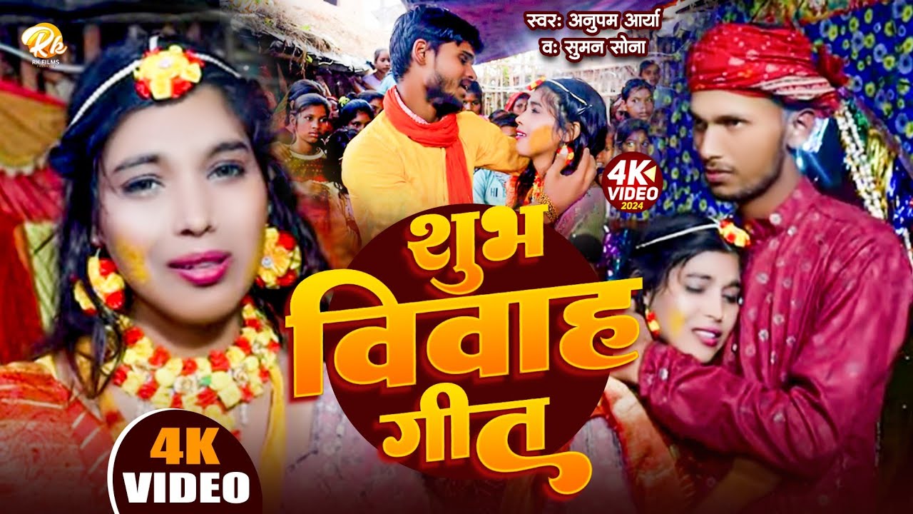 दर्द भरा बेटी विदाई गीत | शुभ विवाह गीत | #Anupam Arya , #Suman Sona | #Maithili Gana 