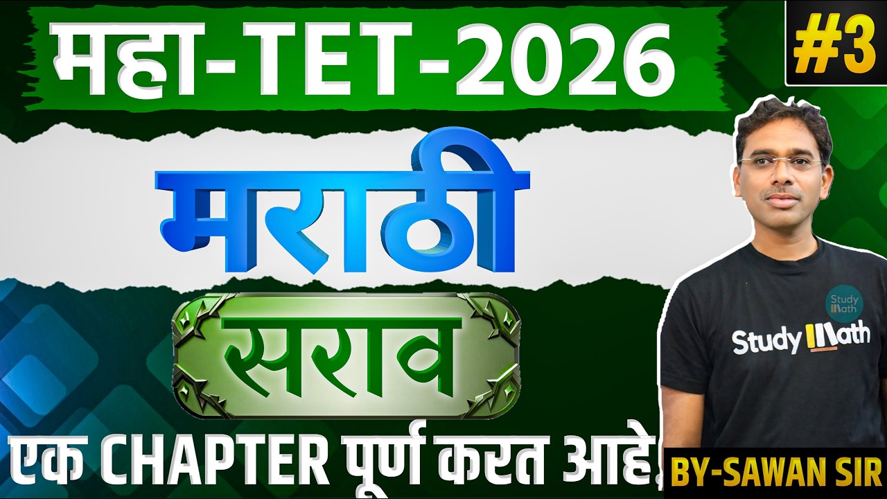 🔥 समास 3 💥 | TET 2026 | मराठी व्याकरण IMP Questions | 🚀 By Sawan Sir माझेच पुस्तक मी शिकवत आहे