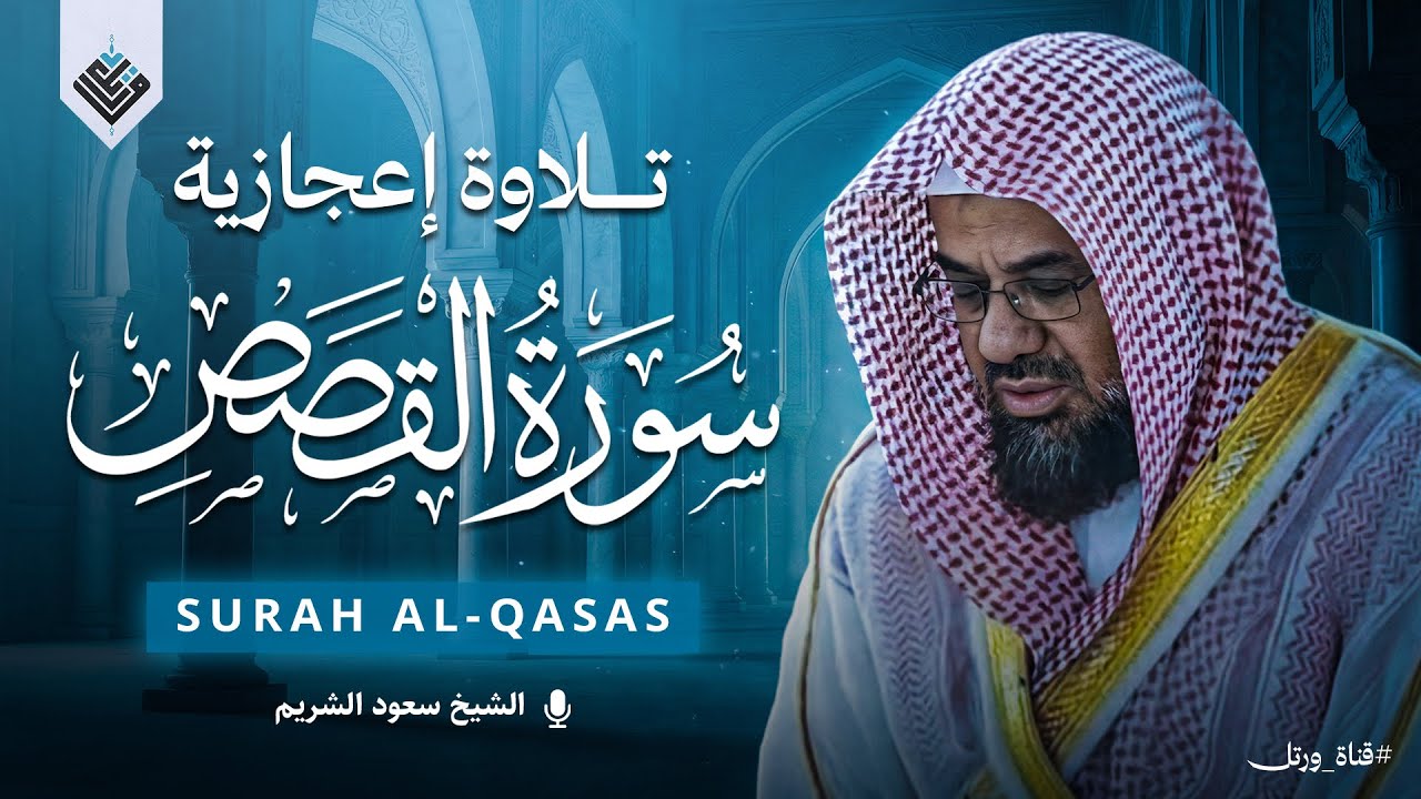 اسمع بقلبك قبل أذنك | تلاوة تهزّ الروح من سورة القصص | الشيخ سعود الشريم Saud Shuraim