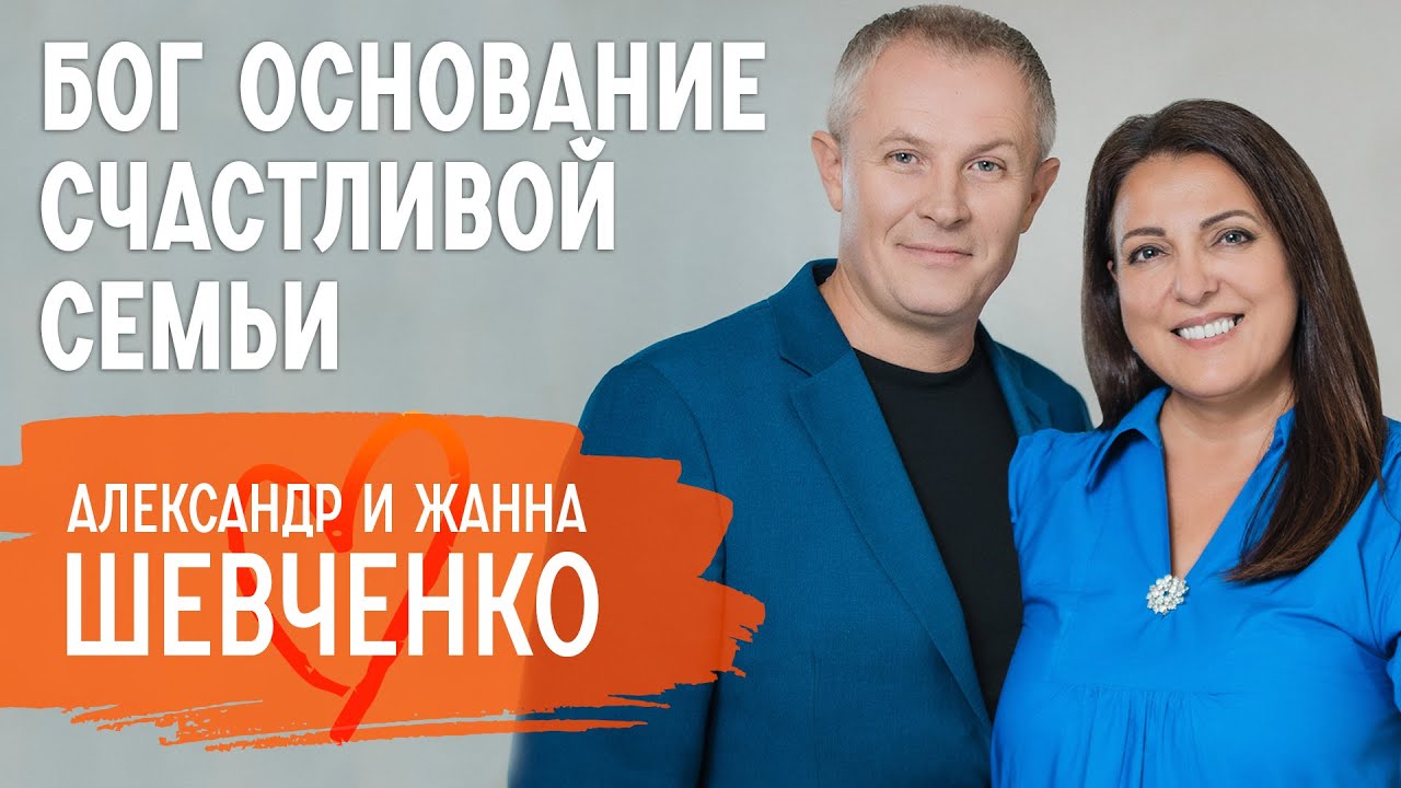 Жизнь в служении Потерянная беременность Как выбрать спутника жизни - Александр и Жанна Шевченко