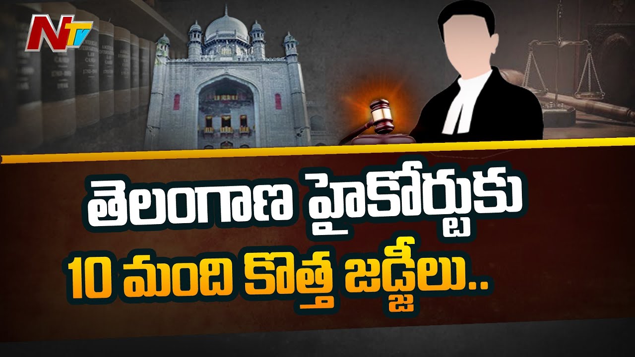 Telangana High Court Gets 10 New Judges | Ntv