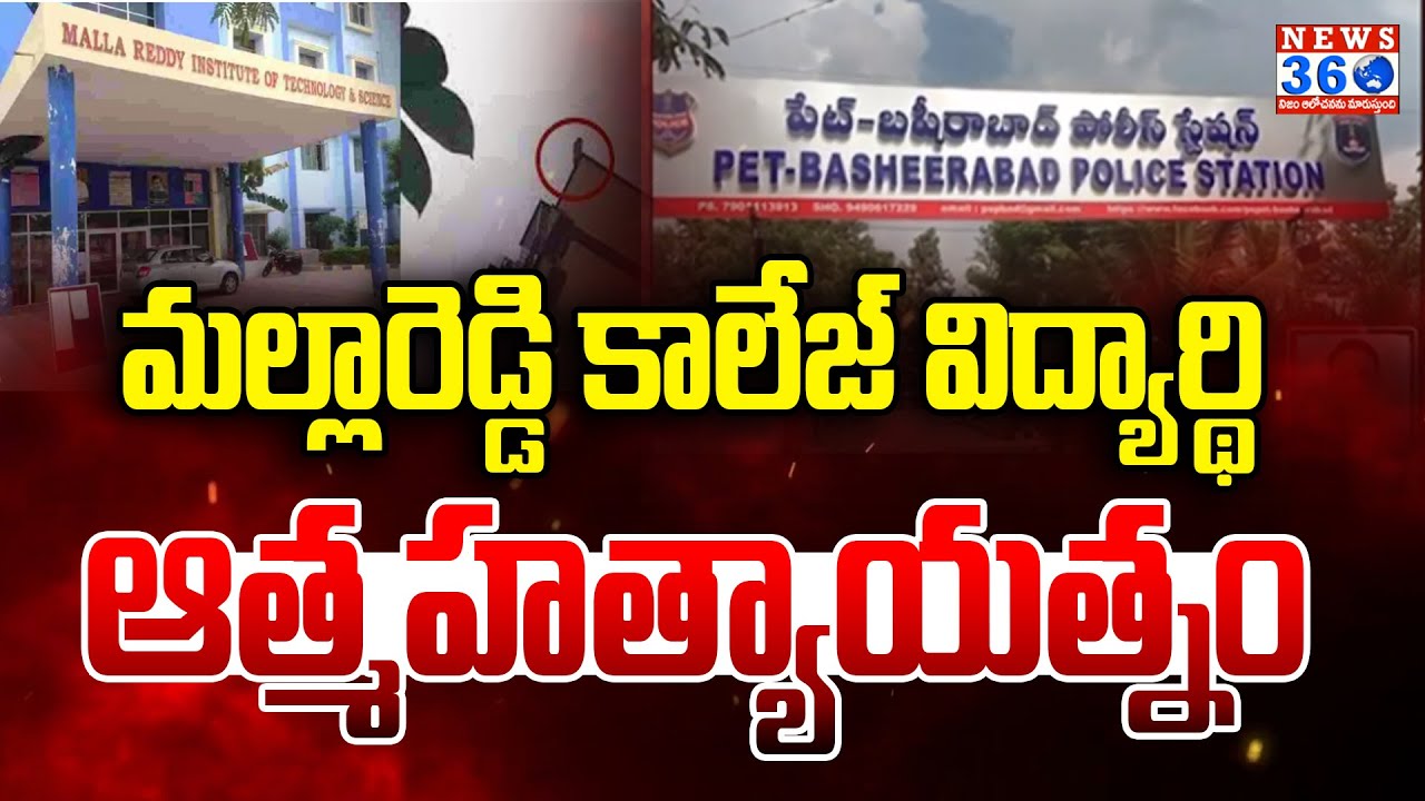 మల్లారెడ్డి కాలేజ్  | Mallareddy College Student Incident  @News360Telugu.