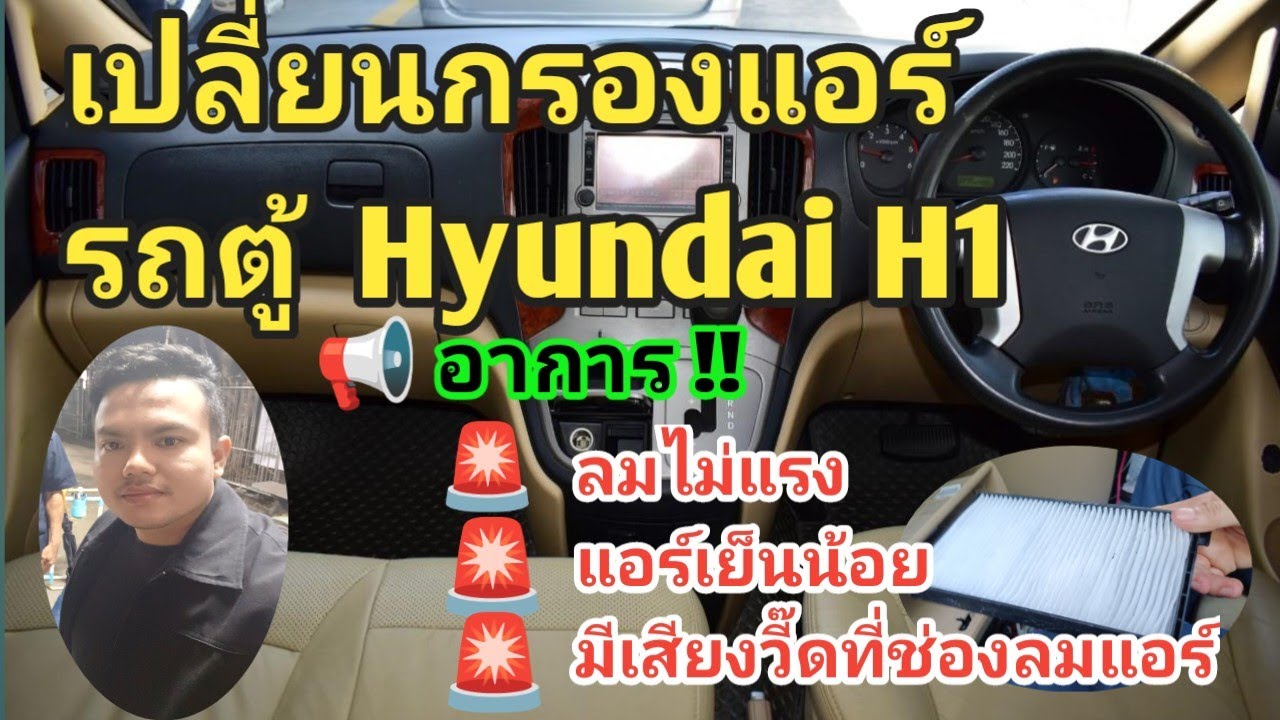 เปลี่ยนกรองแอร์รถยนต์  Hyundai H1 ง่ายๆด้วยตัวเอง
