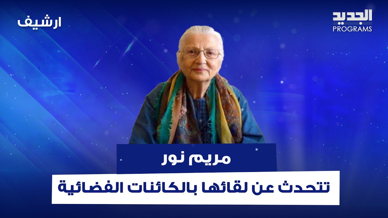 مريم نور تتحدث عن لقائها بالكائنات الفضائية 