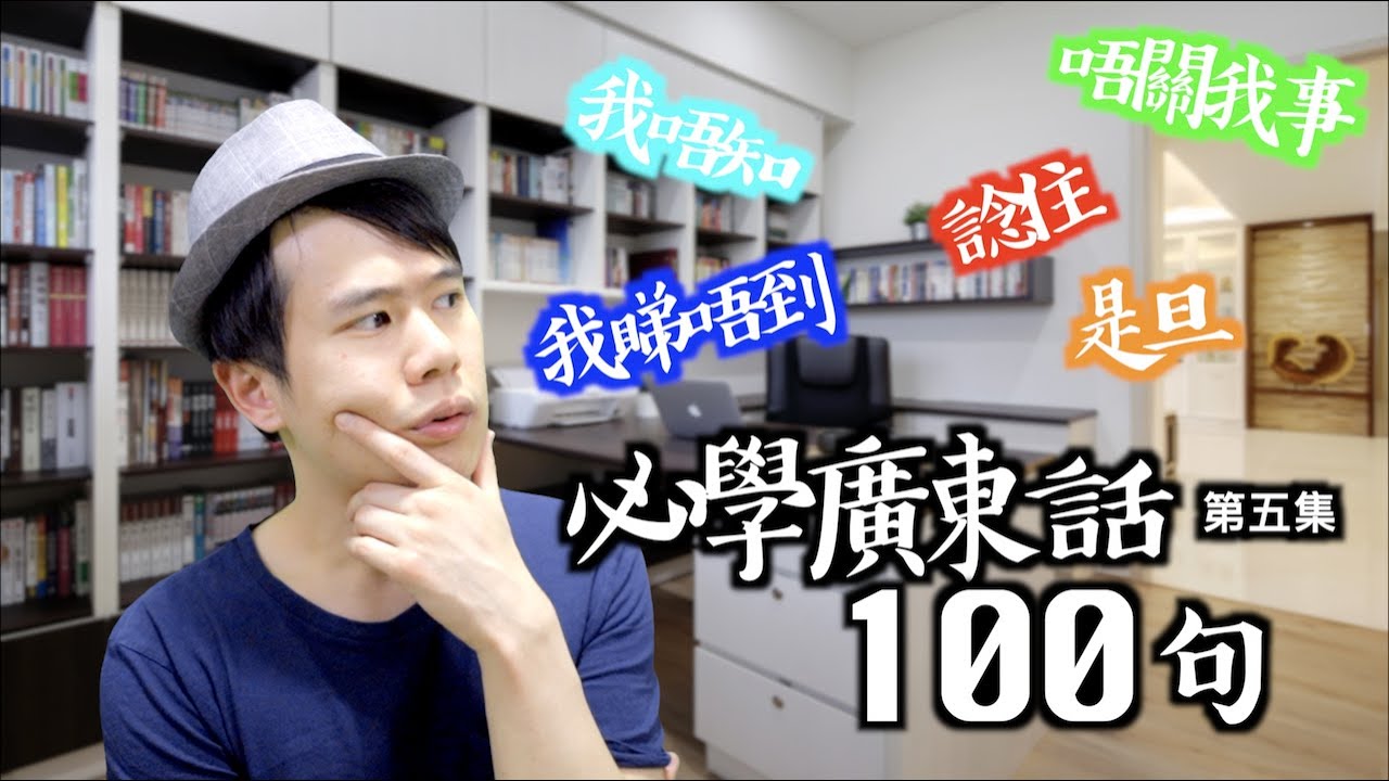 【廣東話教學】100句廣東話最常用的句子｜第五集