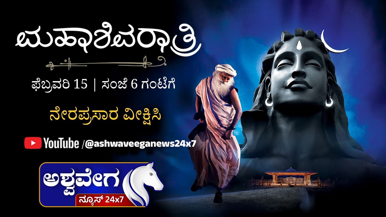 ಮಹಾಶಿವರಾತ್ರಿ 2026 - ಸದ್ಗುರುಗಳೊಂದಿಗೆ ನೇರಪ್ರಸಾರ | ಫೆಬ್ರವರಿ 15, ಸಂಜೆ 6 ಗಂಟೆಗೆ