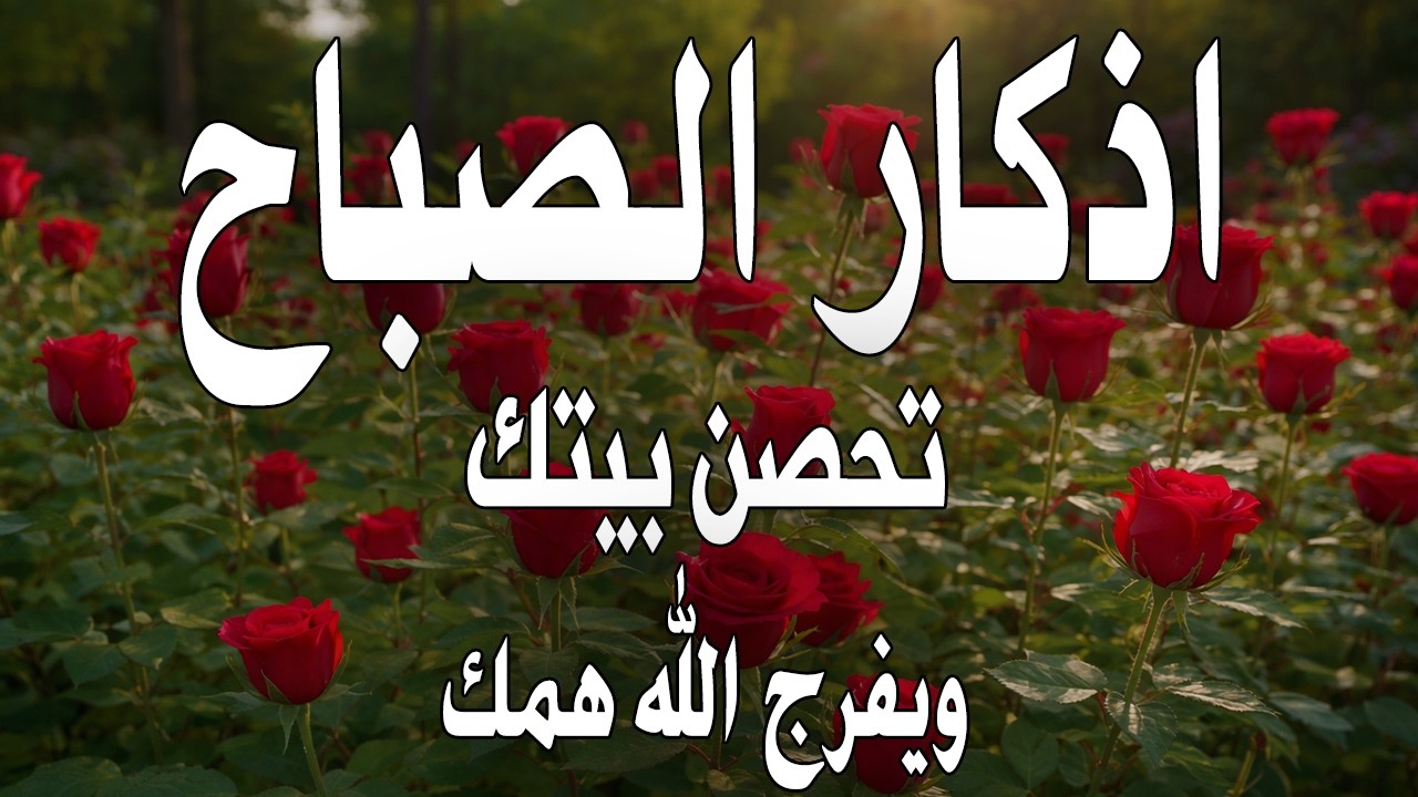 أذكار الصباح - راحة نفسية لا توصف بصوت القارئ علاء عقل | Morning Athkar - Dzkir Pagi by Alaa Aql