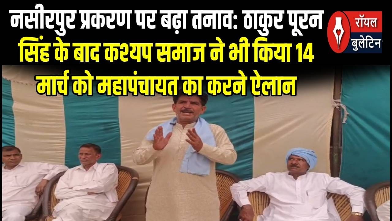 नसीरपुर प्रकरण पर बढ़ा तनाव: पूरन सिंह के बाद कश्यप समाज ने भी किया 14 मार्च को महापंचायत का ऐलान