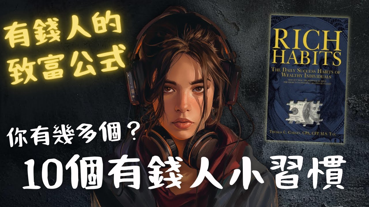 《富有的習慣》10個小習慣成為有錢人的「致富公式」