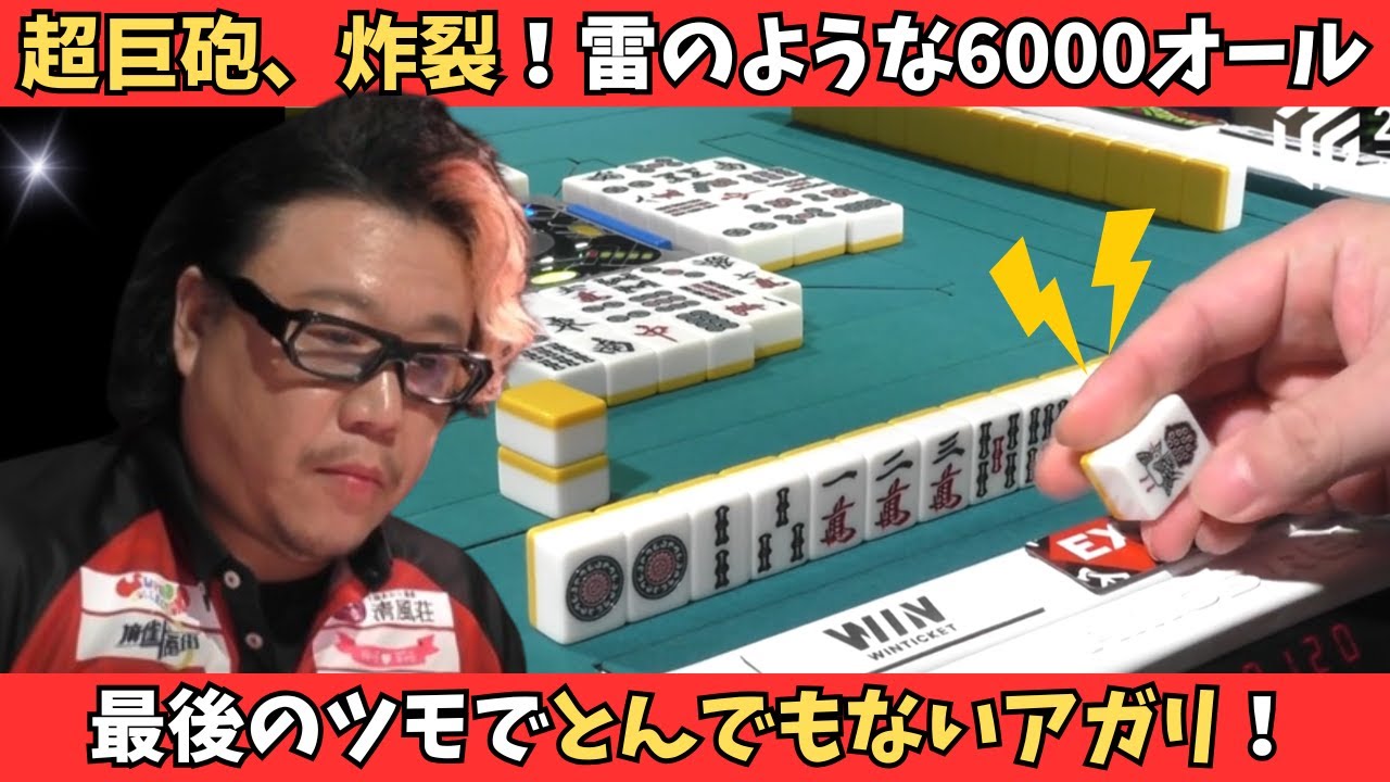 【Mリーグ：松ヶ瀬隆弥】超巨砲、炸裂！雷のような6000オールをお見舞い！