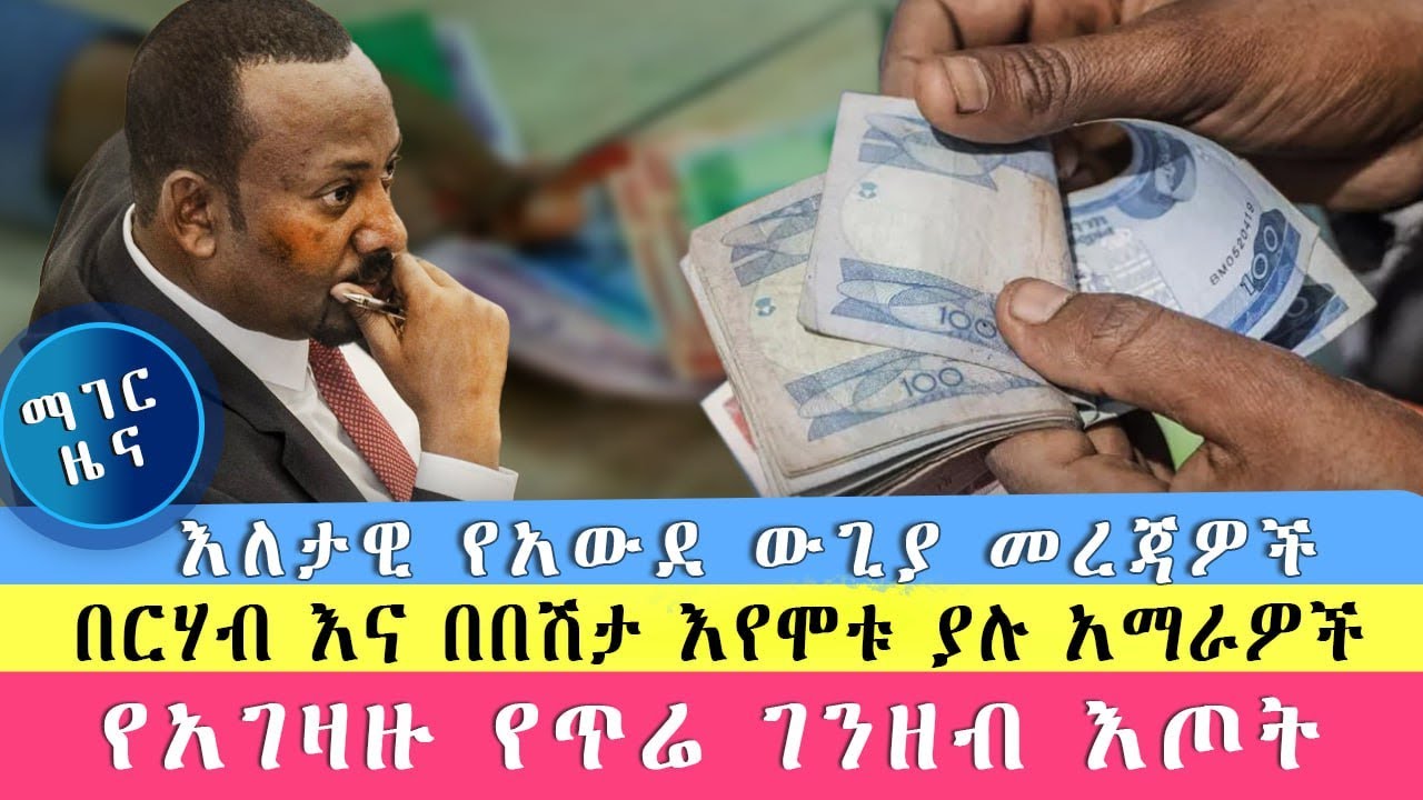 ማገር ዕለታዊ ዜና
