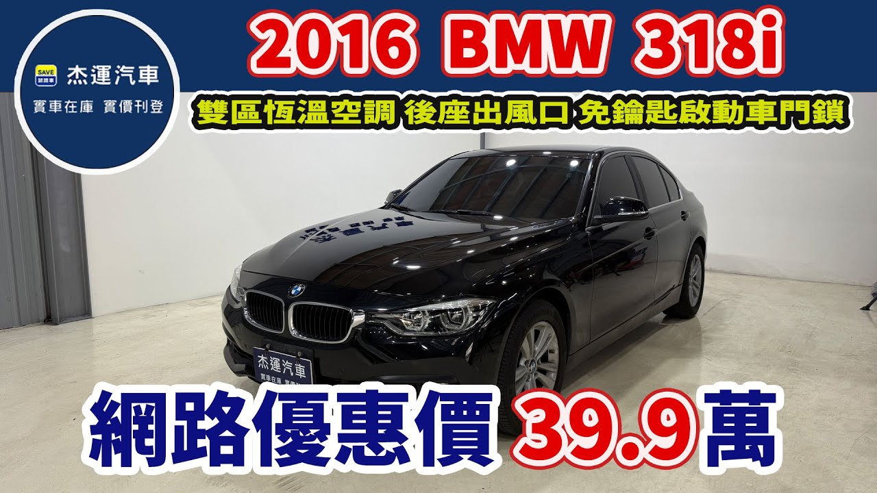 新車價178萬 2016年 BMW 318i Sedan 現在特惠價只要39.9萬 車輛詳細介紹 上傳日期20260210