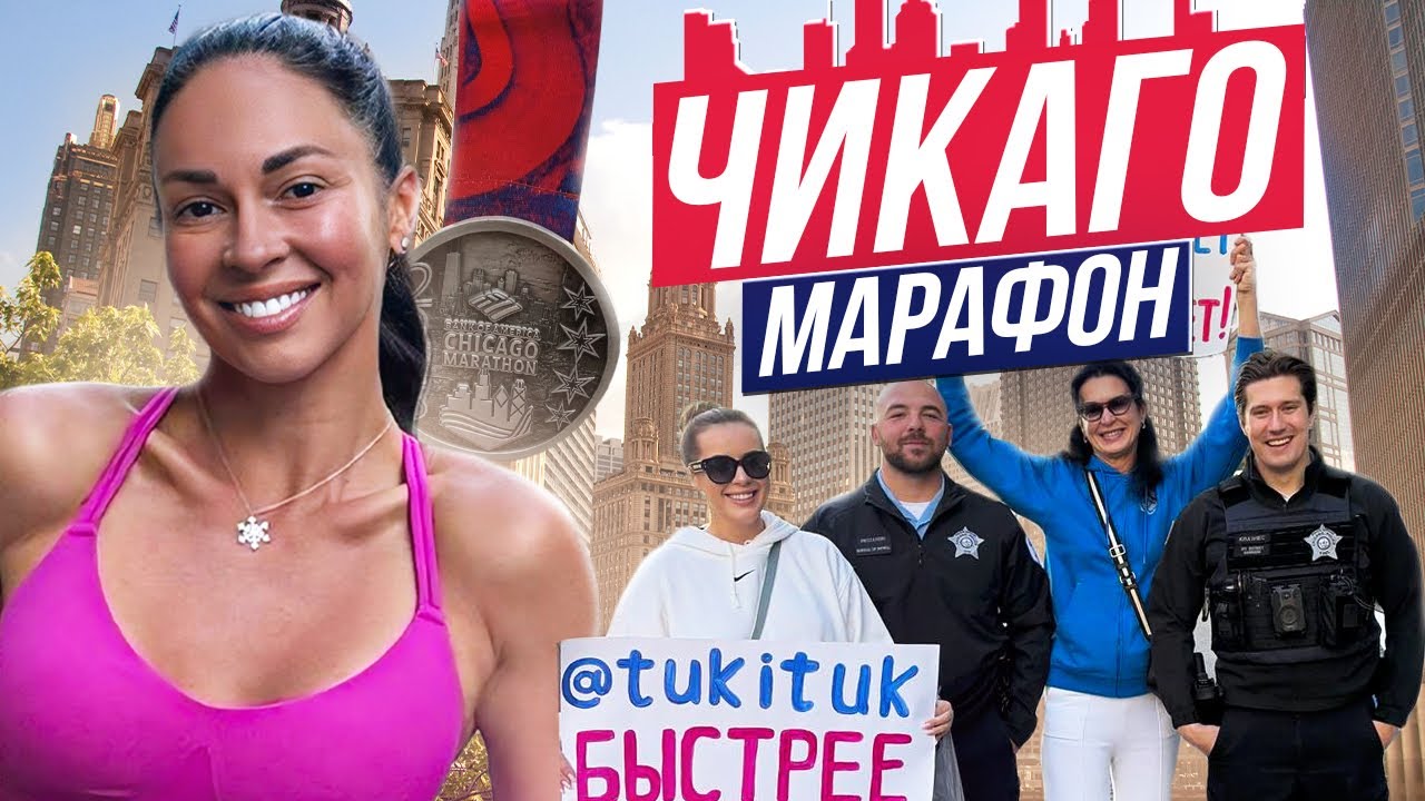 ТУКИТУК и Марафон в Чикаго. Первый мейджор. Университет сестры в США