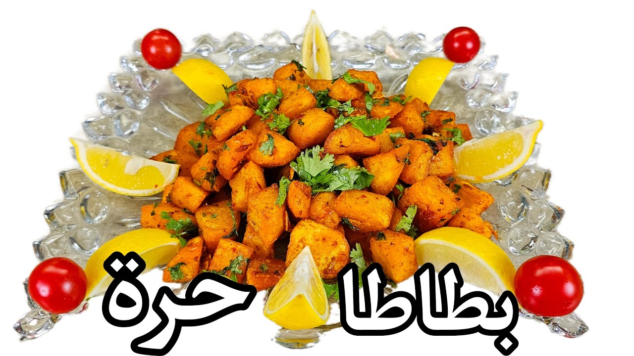 بطاطا حرة على الطريقة اللبنانية
