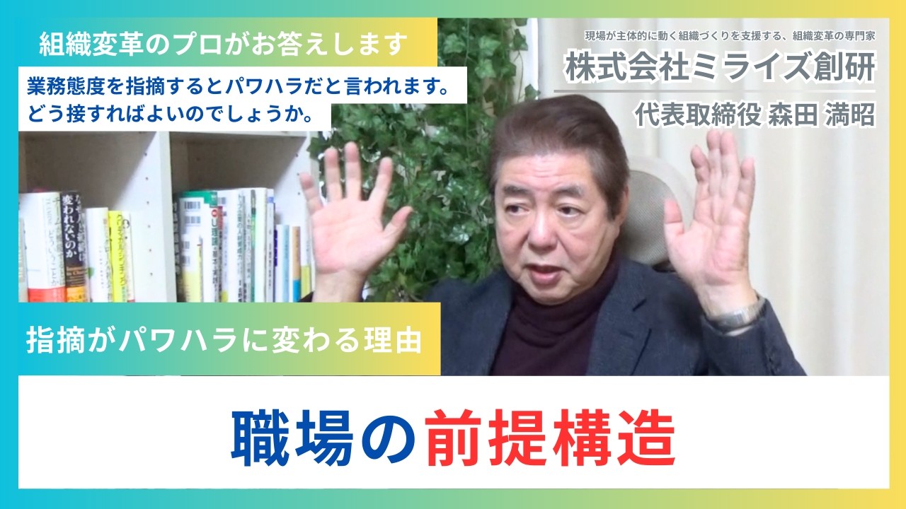 【組織変革のプロがお答えします】業務態度を指摘するとパワハラだと言われます。どう接すればよいのでしょうか？