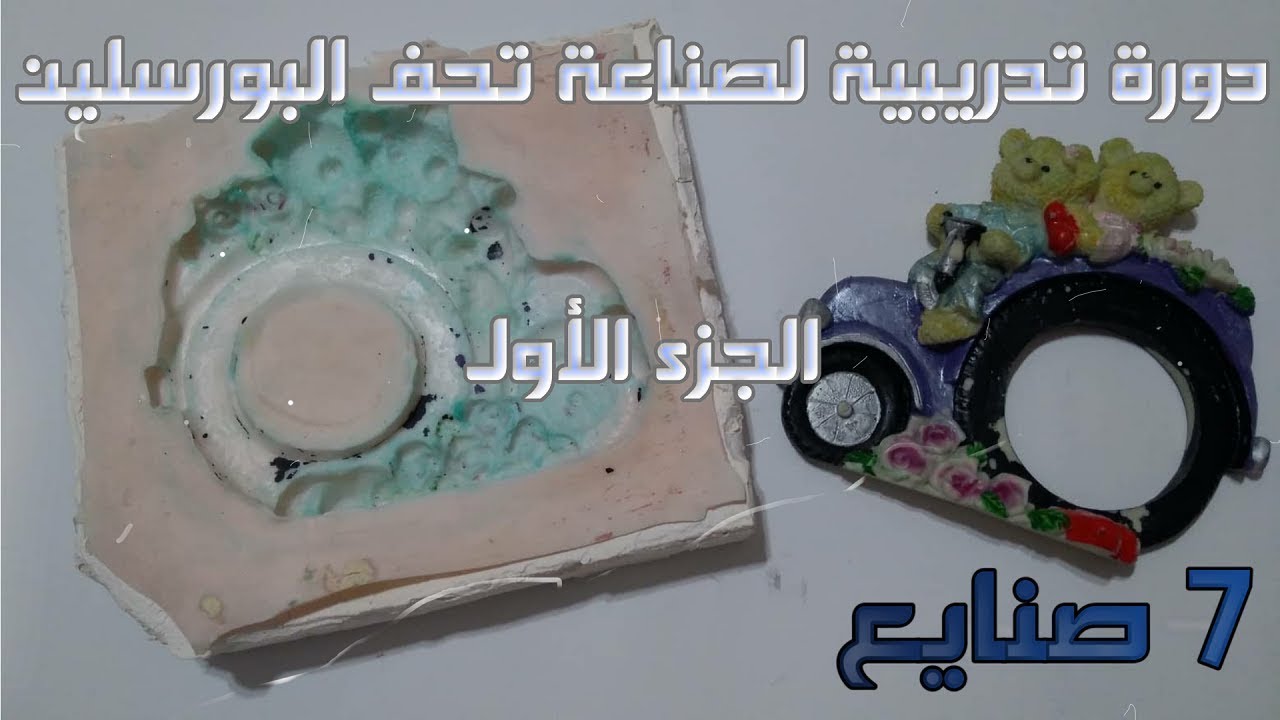دورة تدريبية لعمل تحف البورسلين | الجزء الأول