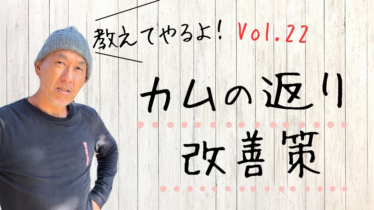 教えてやるよ！カムの返りを改善する方法　vol.22