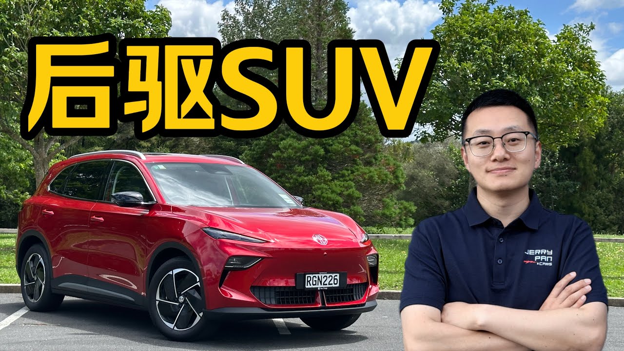 全新 MG S5 测评｜外观 内饰 配置细节解析｜澳新市场又一台“闭眼可买”的后驱纯电 SUV？